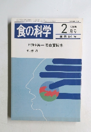 食の科学　1985年2月号