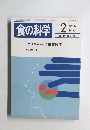 食の科学　1985年2月号