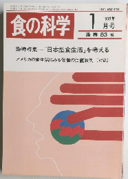 食の科学　1985年1月号　83号