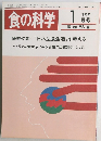 食の科学　1985年1月号　83号