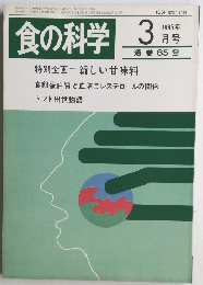 食の科学　1985年3月号　
