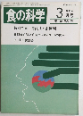 食の科学　1985年3月号　