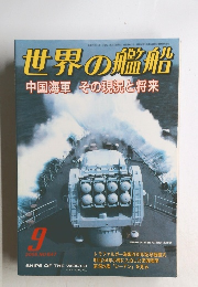 世界の艦船  中国海軍 その現況と将来  2005年9月号 NO.647