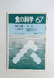 食の科学　No.67　1982年8月号