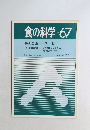 食の科学　No.67　1982年8月号