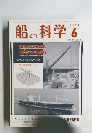 船の科学　1994年6月号　Vol.47　No.6