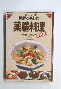 家庭で楽しむ 薬膳料理