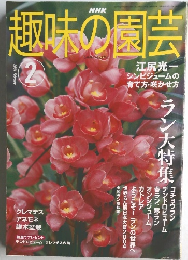 趣味の園芸　2004年2月号