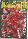 趣味の園芸　2004年2月号