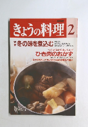 きょうの料理　2月号　冬の味を煮込む