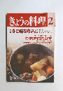 きょうの料理　2月号　冬の味を煮込む