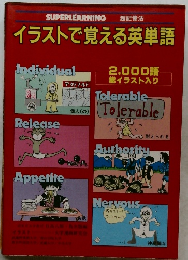 SUPERLEARNING 超記憶法  イラストで覚える英単語
