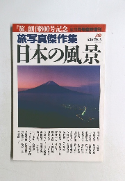 『旅』創刊800号記念　旅写真傑作集 日本の風景