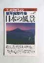 『旅』創刊800号記念　旅写真傑作集 日本の風景
