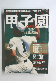 甲子園　平成14年7月7日発行