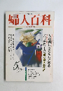 NHK婦人百科　5月号