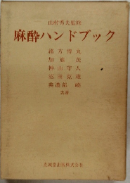 麻酔ハンドブック