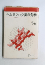 ヘムタンパク質の化学  化学増刊  76