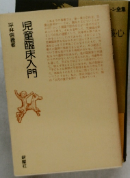 児童臨床入門