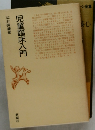 児童臨床入門