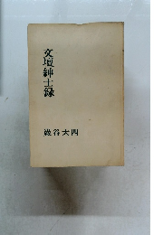 交壇紳士録