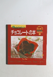 オレンジページ　mini  シリーズ　チョコレートの本　3