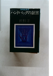 ハンドバッグの証言