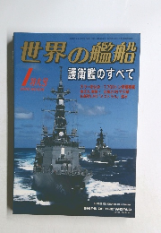 世界の艦船　2005年1月号　No.636