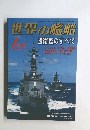 世界の艦船　2005年1月号　No.636