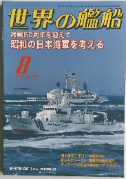 世界の艦船　平成17年8月1日発行