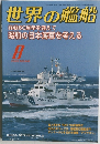世界の艦船　平成17年8月1日発行