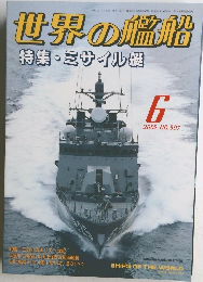 世界の艦船　2002年6月号　No.597　