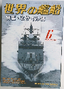 世界の艦船　2002年6月号　No.597　