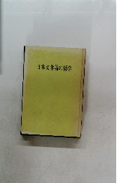 日本文学論の哲学