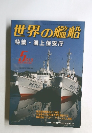 世界の艦船　2002年5月号　No.595