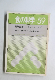 食の科学　No.59　1981年4月号