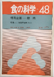 食の科学　No.48