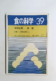 食の科学　No.39