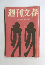 週刊文春　4月25日号