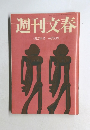 週刊文春　4月25日号