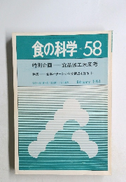食の科学　No.58　1981年2月号