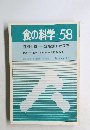 食の科学　No.58　1981年2月号