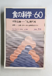 食の科学　No.60　1981年6月号