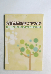 特別支援教育ハンドブック  特殊教育の継承・発展と新たな特別支援教