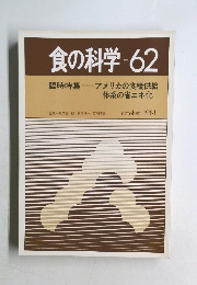 食の科学　No.62　1981年10月号