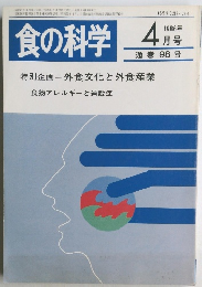 食の科学  1986年4月号