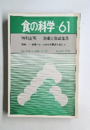 食の科学 No.61　1981年8月号