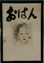 おはん
