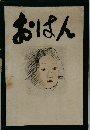 おはん