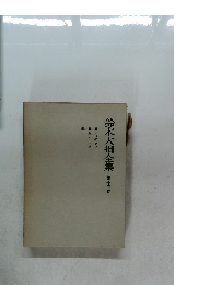 鈴木大拙全集　第十四巻